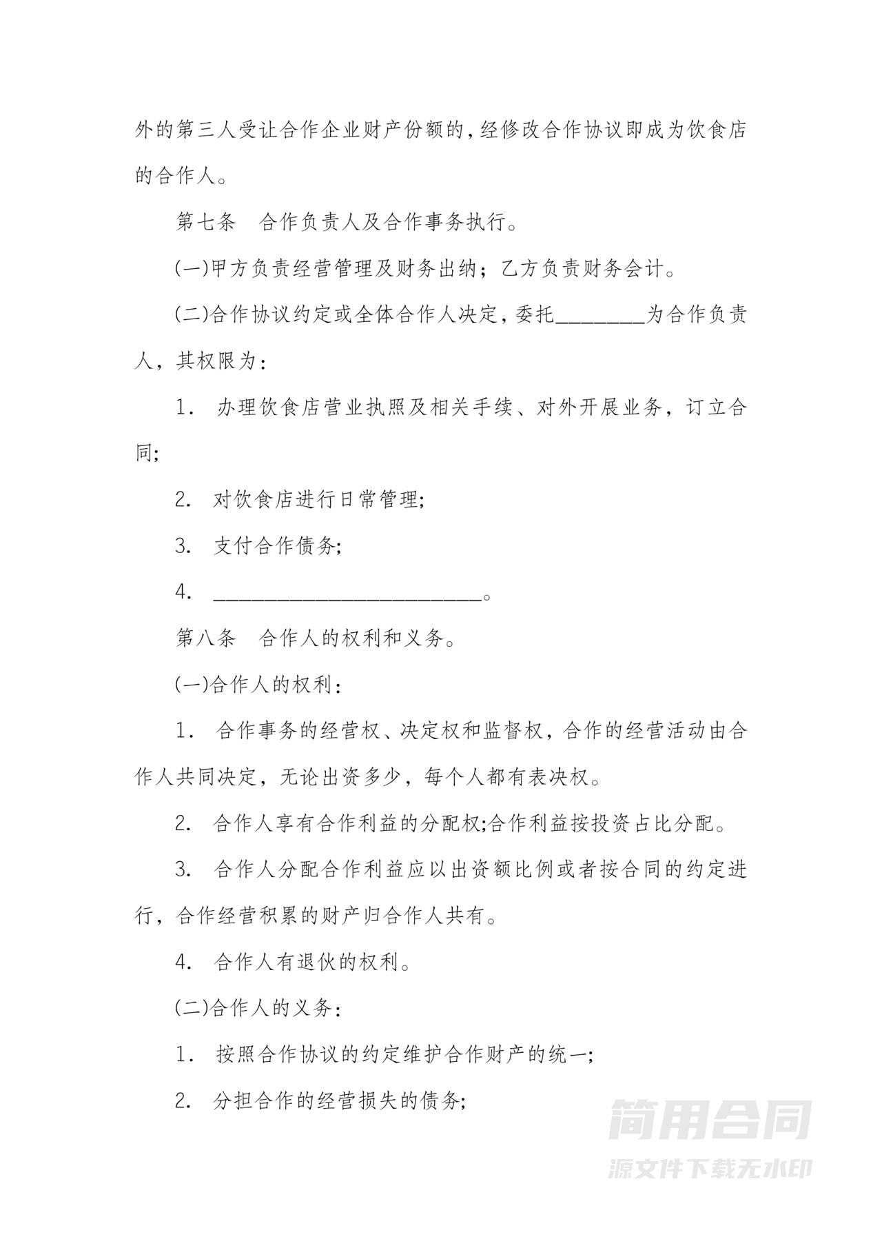 合伙经营项目合作协议