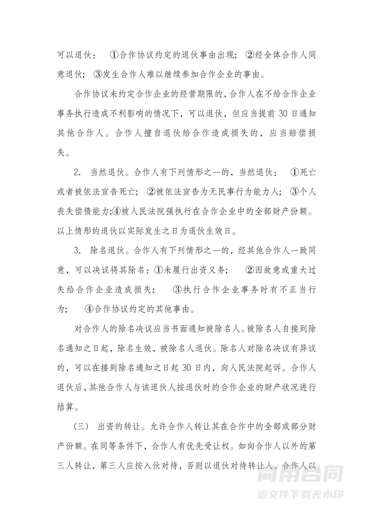 合伙经营项目合作协议