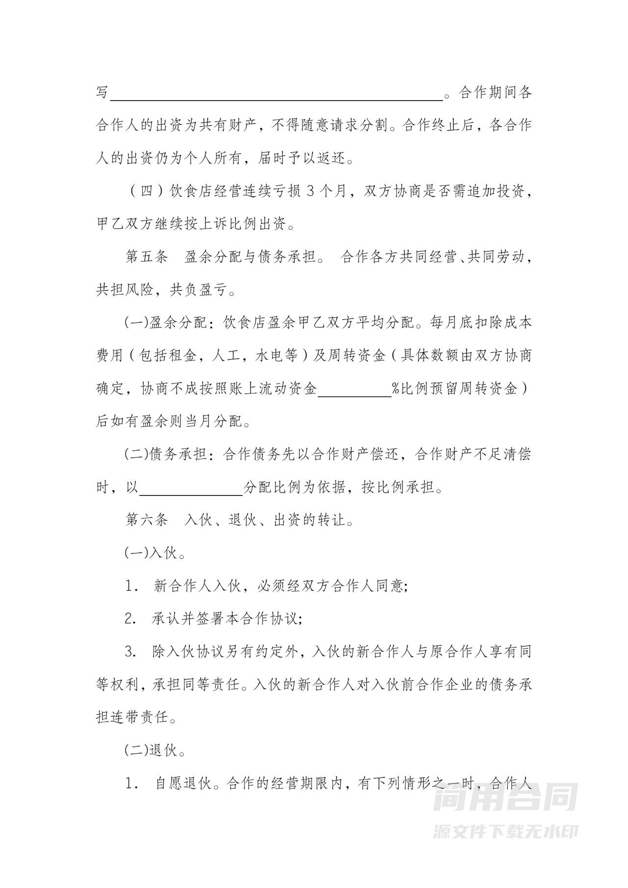合伙经营项目合作协议