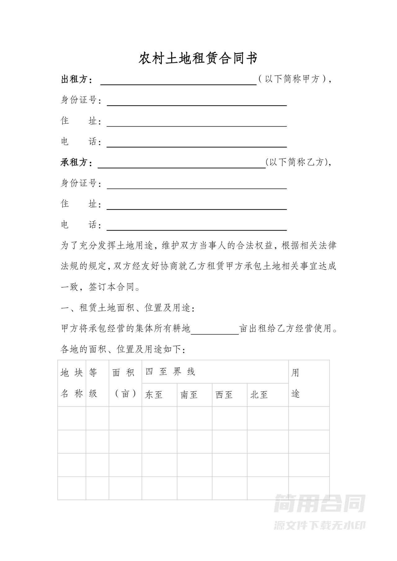 农村集体土地租赁合同-标准