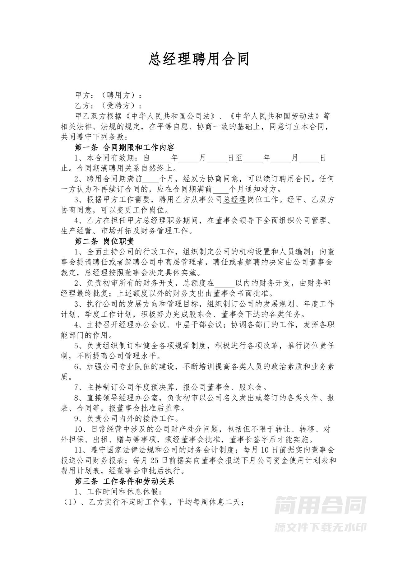 总经理聘用合同