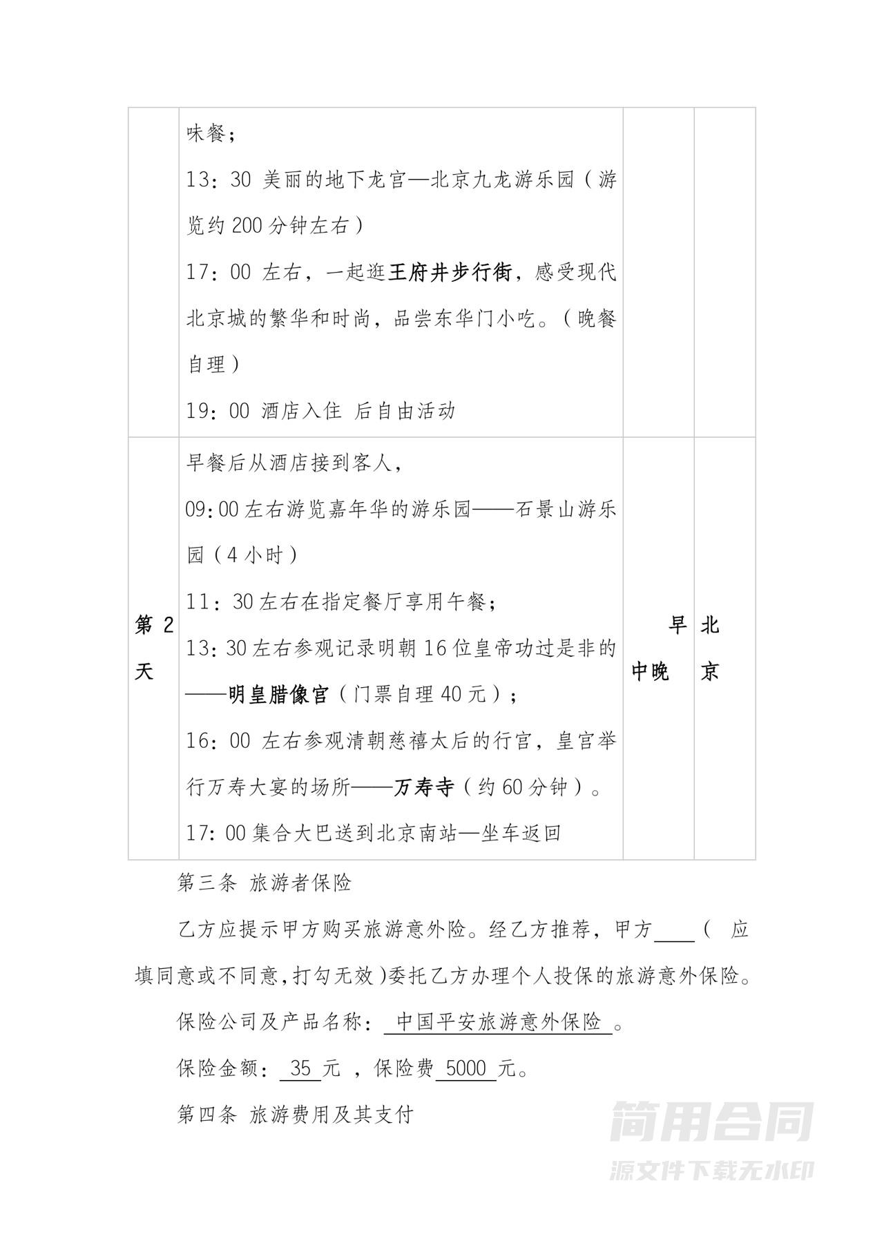 旅行社国内旅游合同