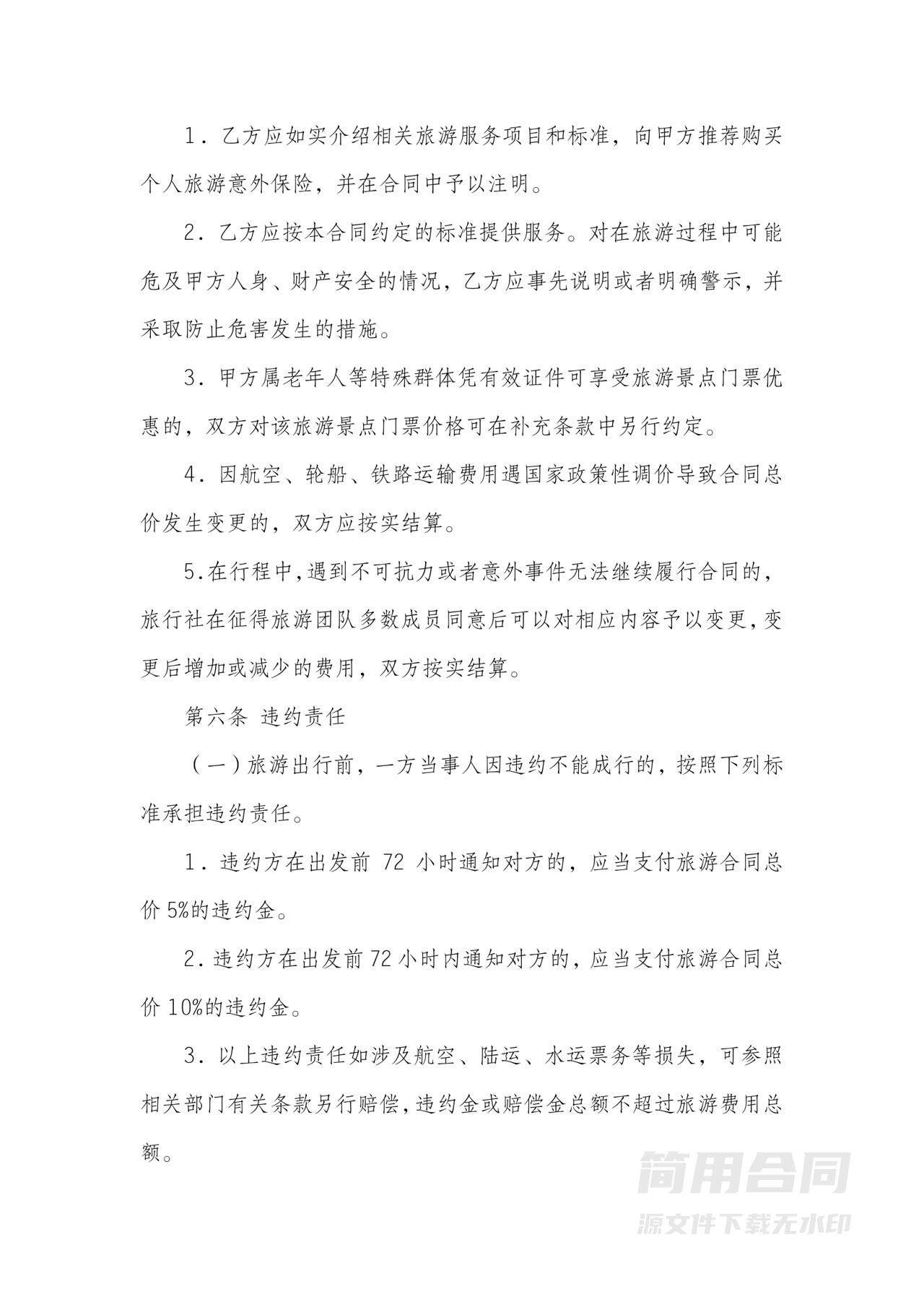 旅行社国内旅游合同