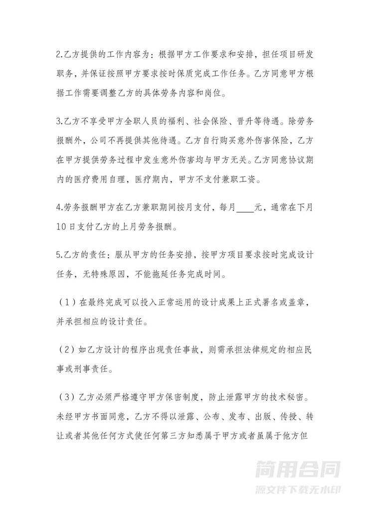 技术兼职劳务合同 技术兼职劳务合同