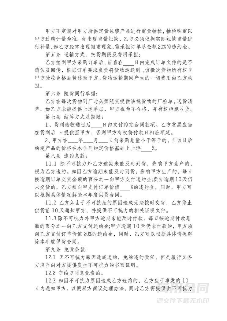 食品采购协议书范本 食品采购协议书范本