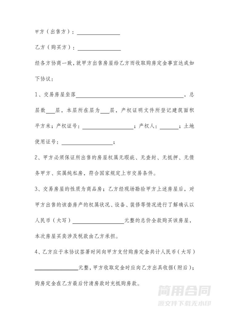 房屋买卖定金合同-范本 房屋买卖定金合同-范本