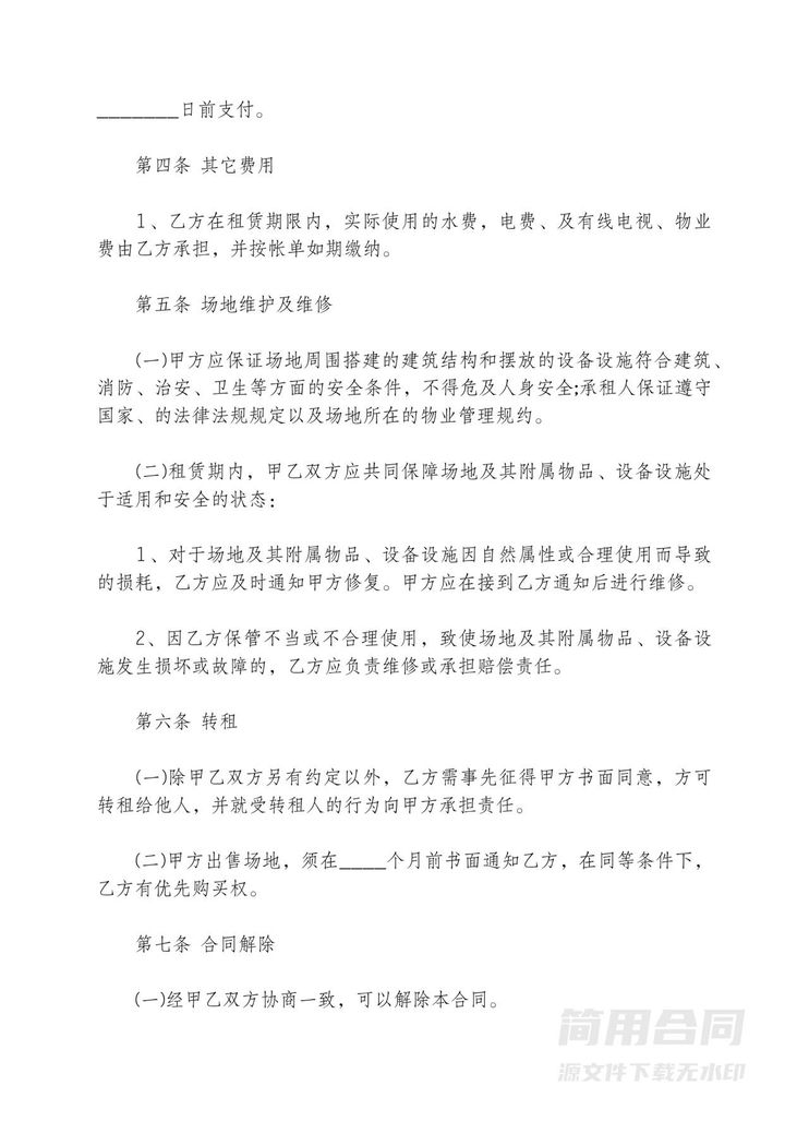 地面活动场地租赁合同范本1 地面活动场地租赁合同范本1