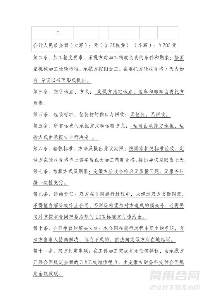 机械定做加工合同 机械定做加工合同