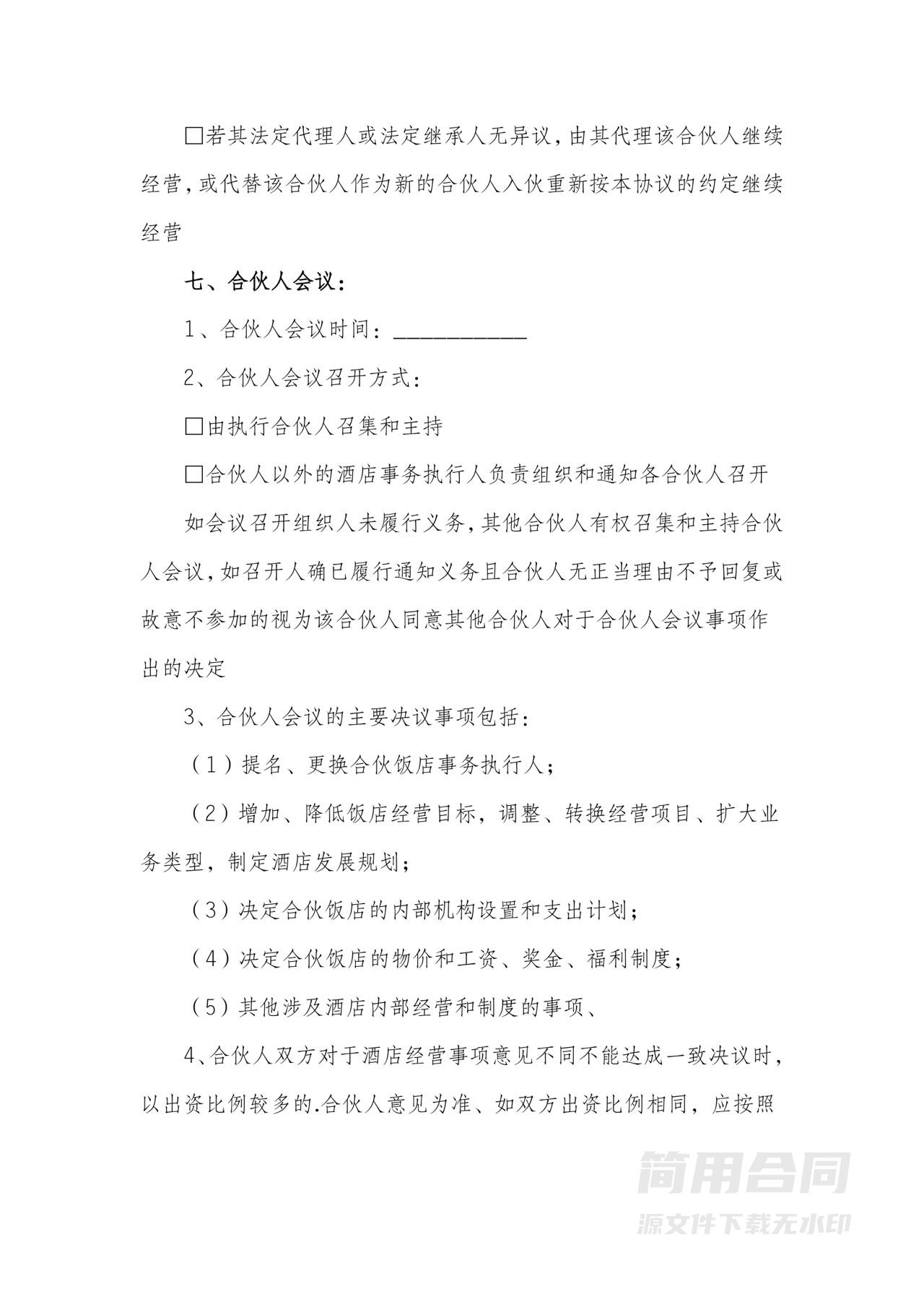 酒店（个体户）合伙经营合同
