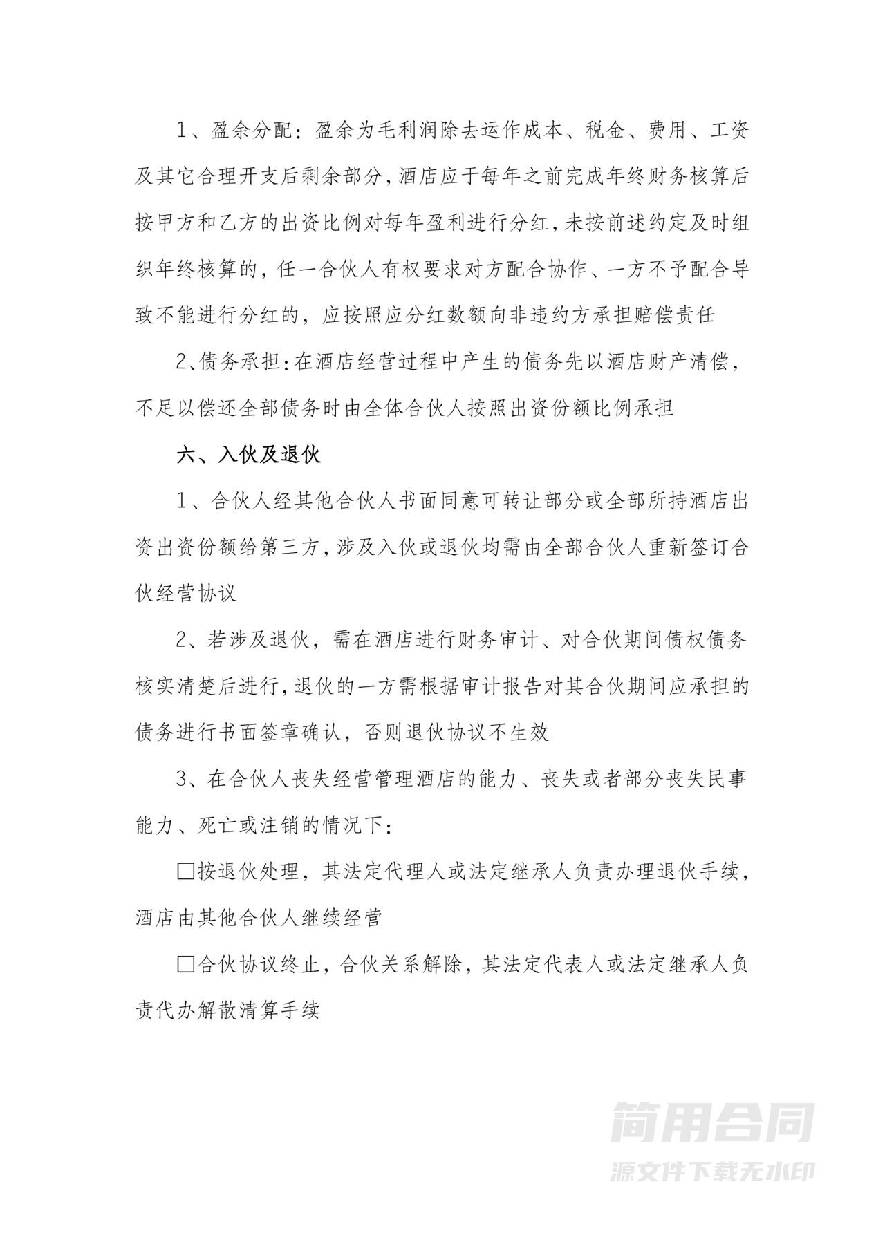 酒店（个体户）合伙经营合同