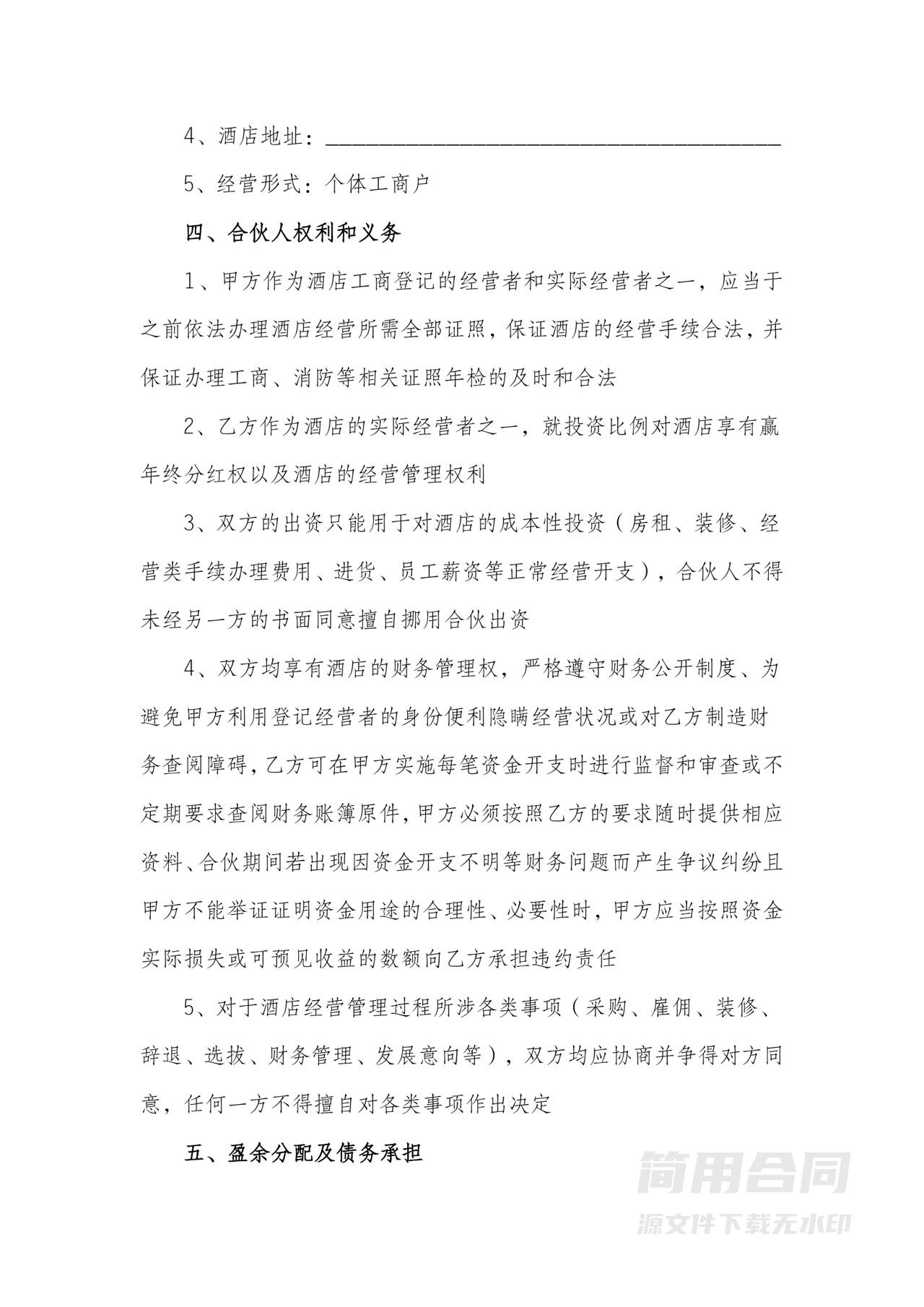 酒店（个体户）合伙经营合同