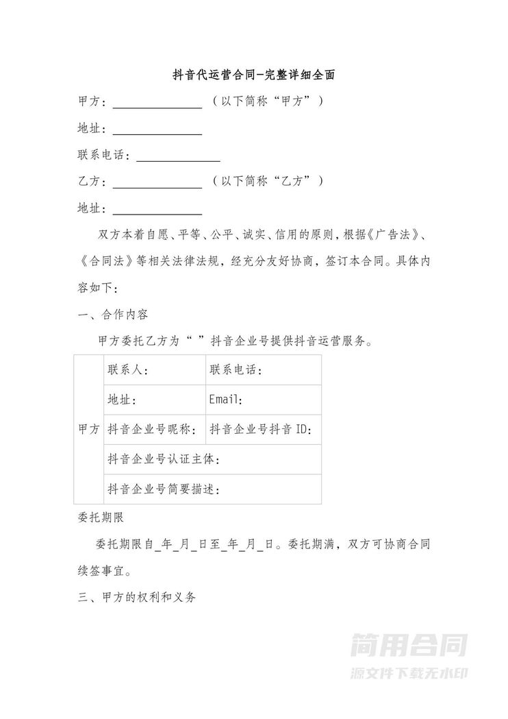 抖音代运营合同-完整详细全面 抖音代运营合同-完整详细全面