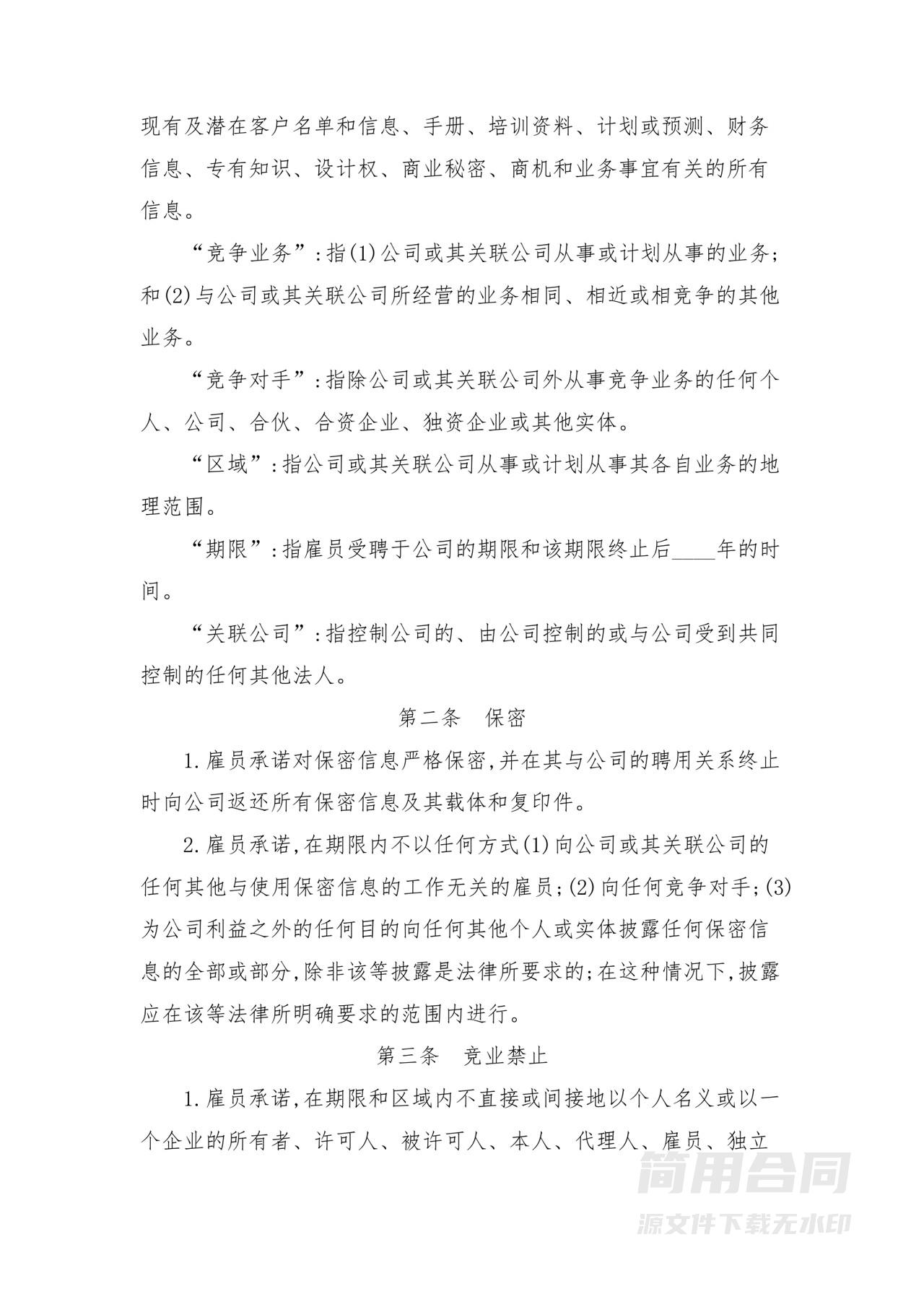 保密和竞业禁止协议