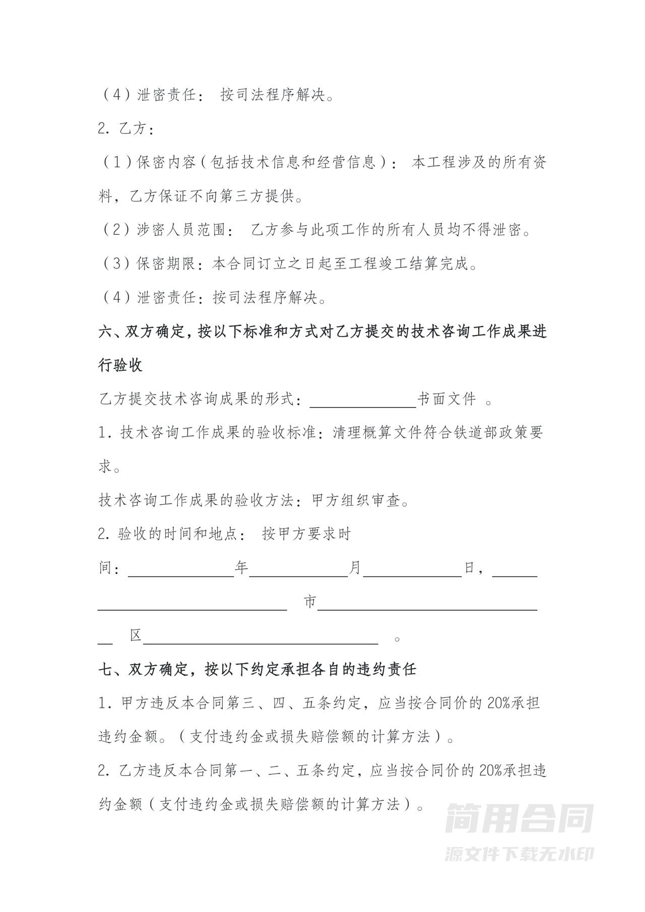 技术咨询合同（建筑工程项目）