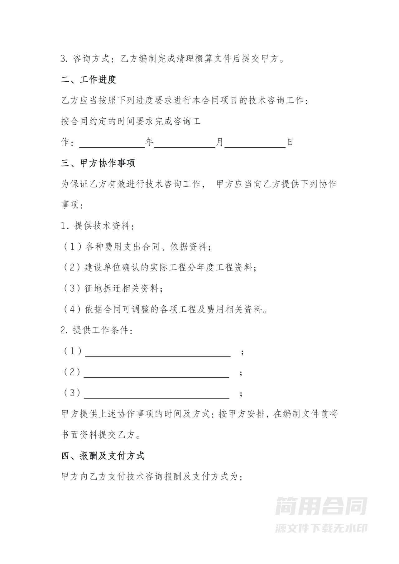 技术咨询合同（建筑工程项目）