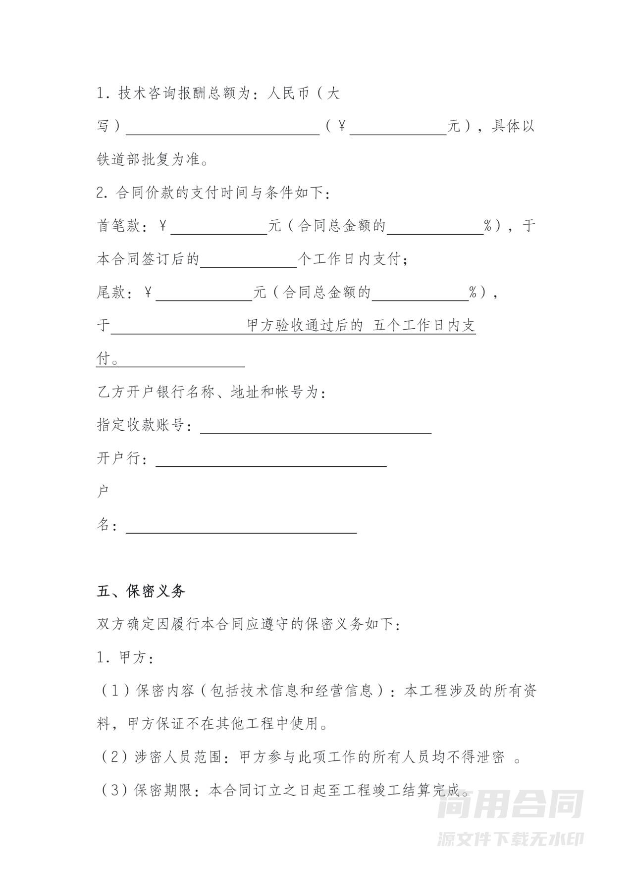 技术咨询合同（建筑工程项目）