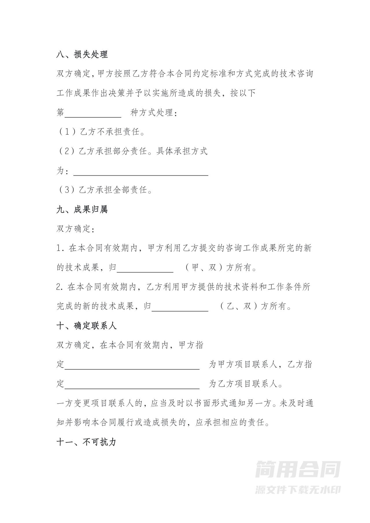 技术咨询合同（建筑工程项目）