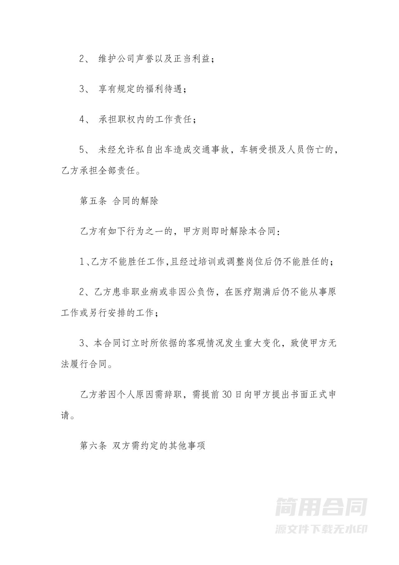 驾驶员劳动合同样本