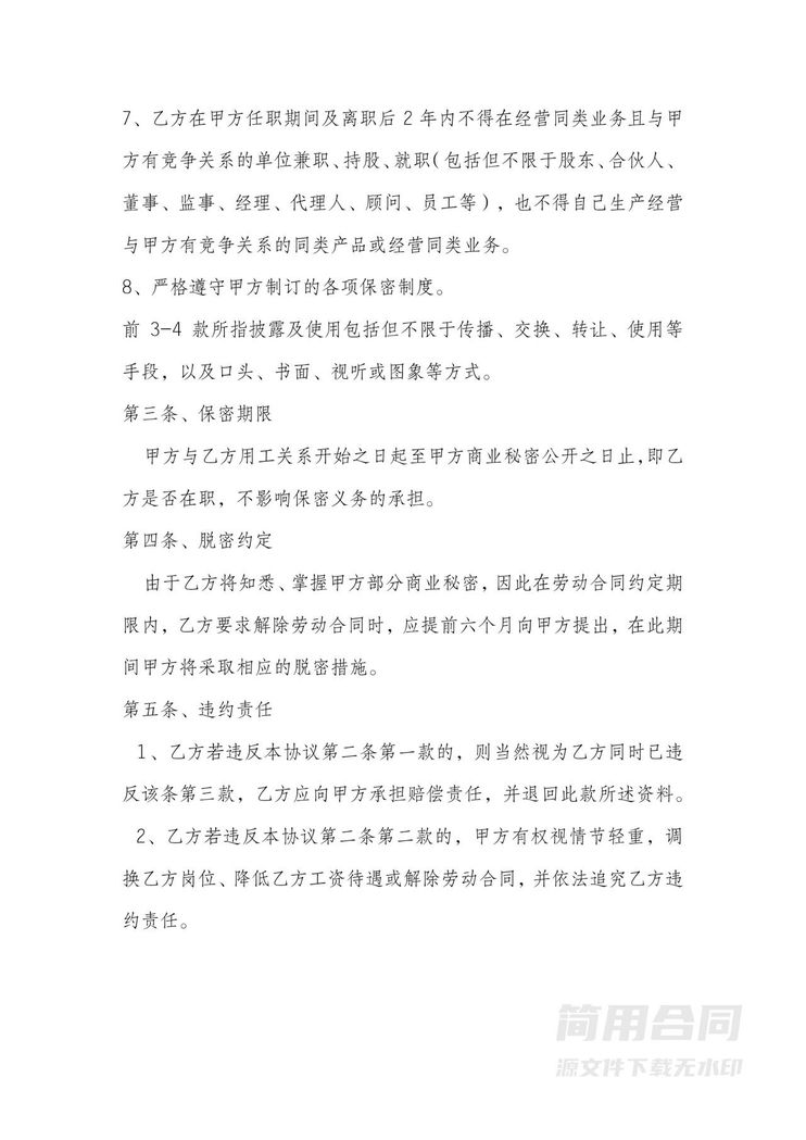 医院保密与竞业禁止协议 医院保密与竞业禁止协议