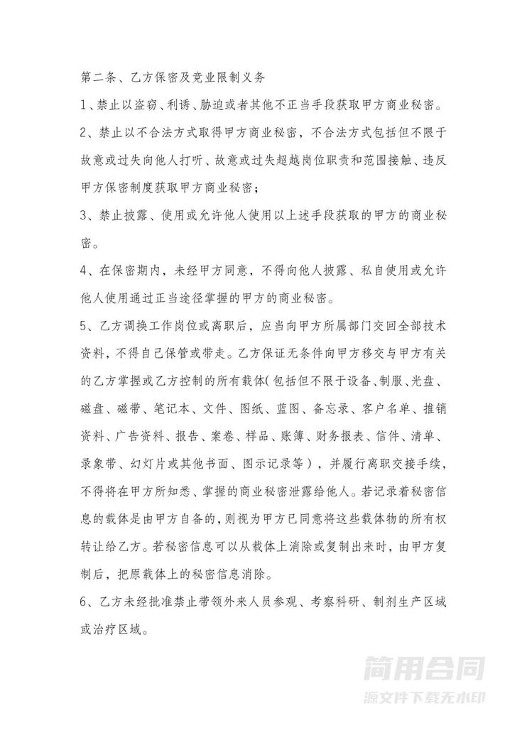 医院保密与竞业禁止协议 医院保密与竞业禁止协议