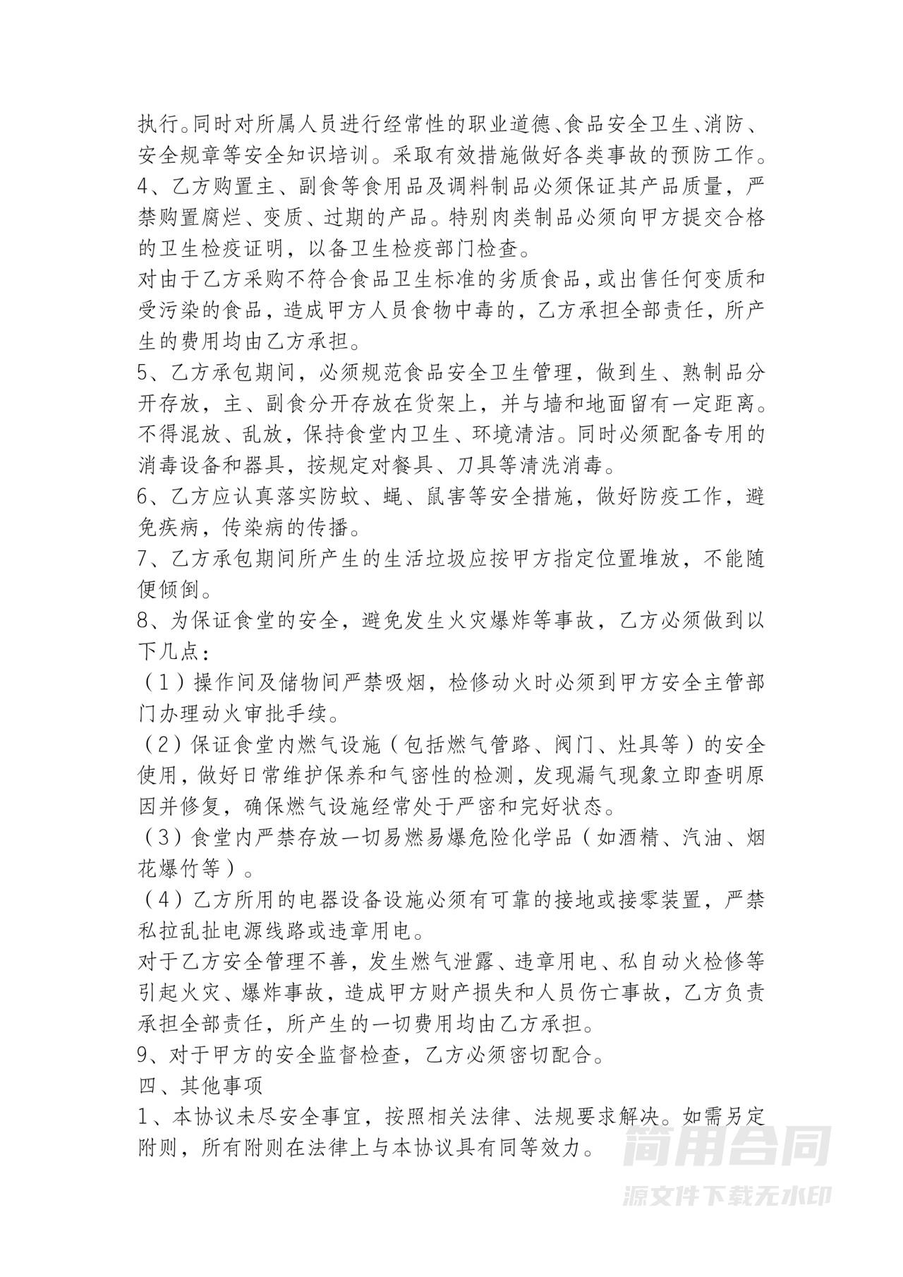 食堂安全卫生管理协议书