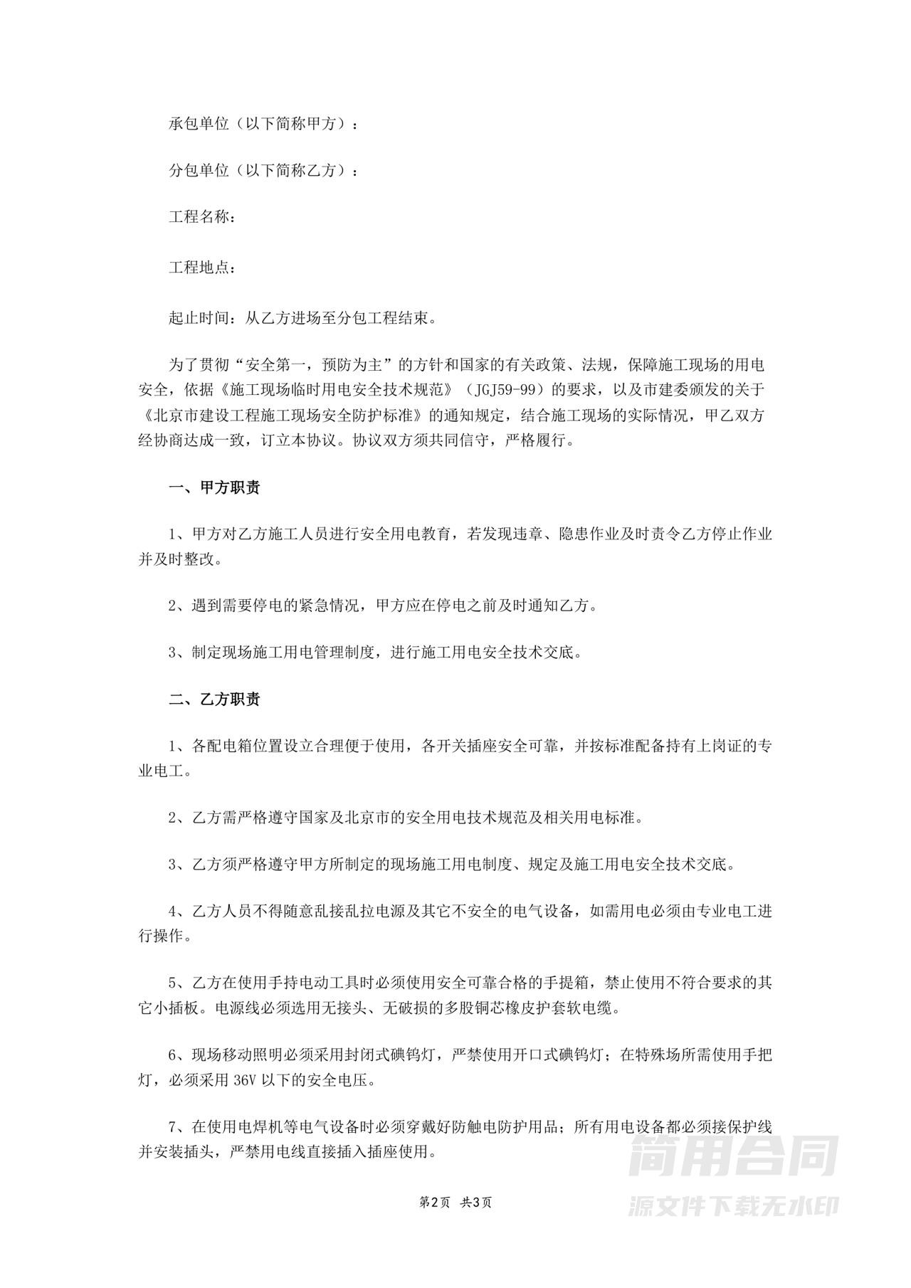 施工现场临时用电安全协议书范本