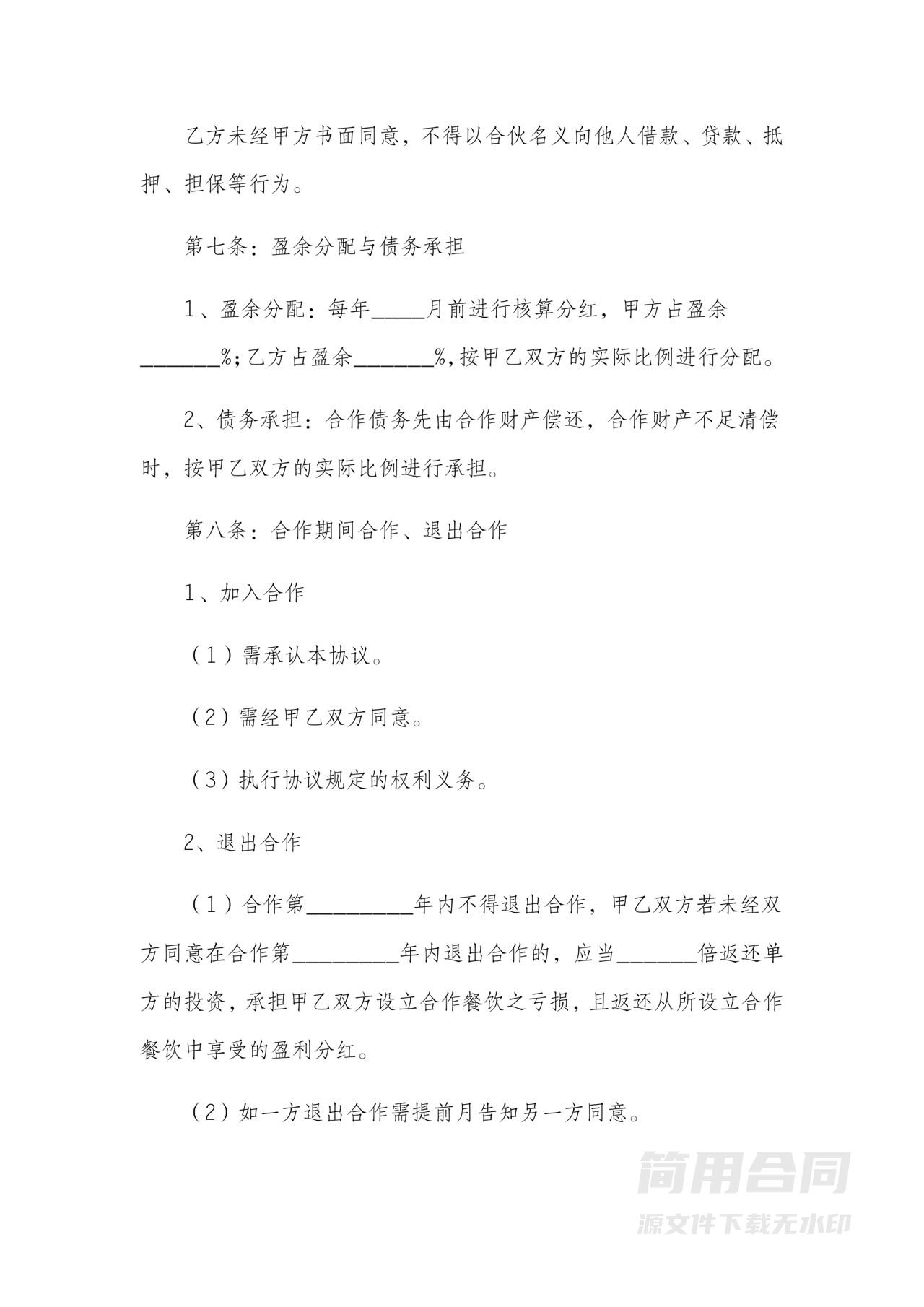 餐饮合伙经营协议书-实用版