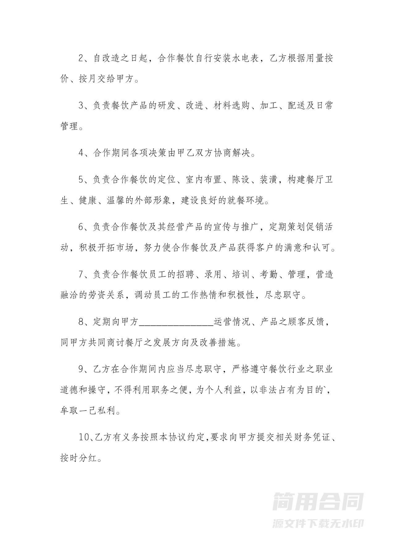 餐饮合伙经营协议书-实用版