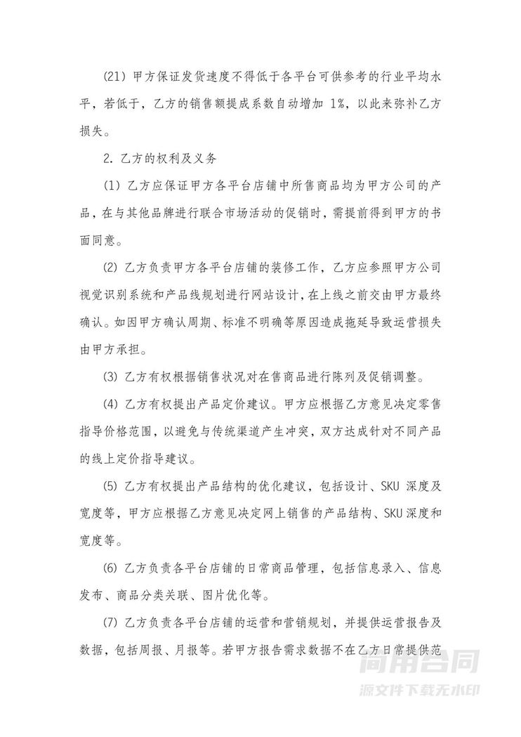 代运营合同-详细完整版 代运营合同-详细完整版