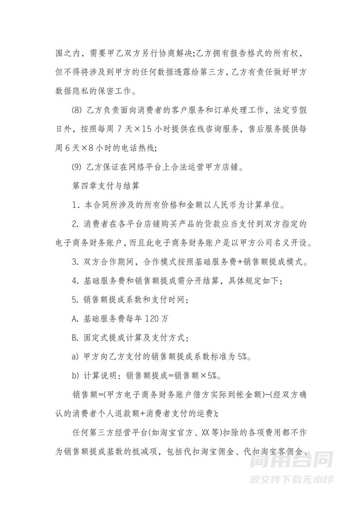 代运营合同-详细完整版 代运营合同-详细完整版