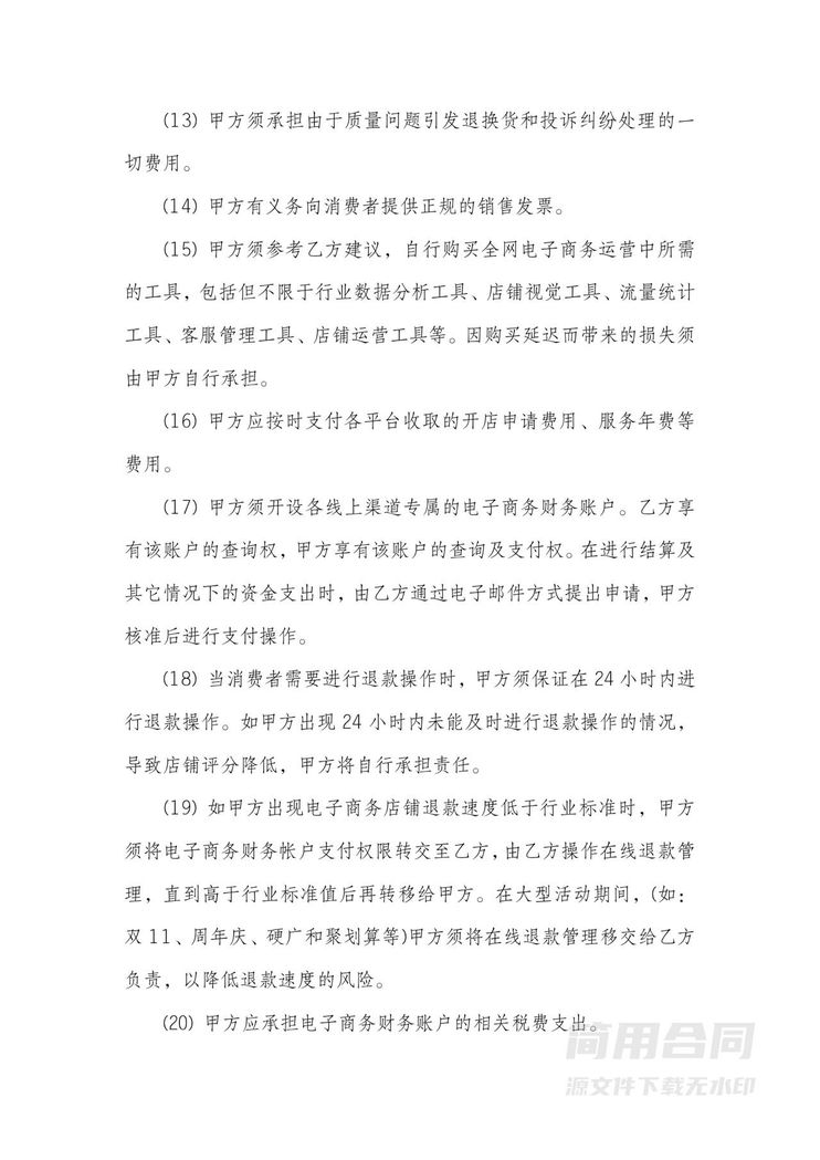 代运营合同-详细完整版 代运营合同-详细完整版