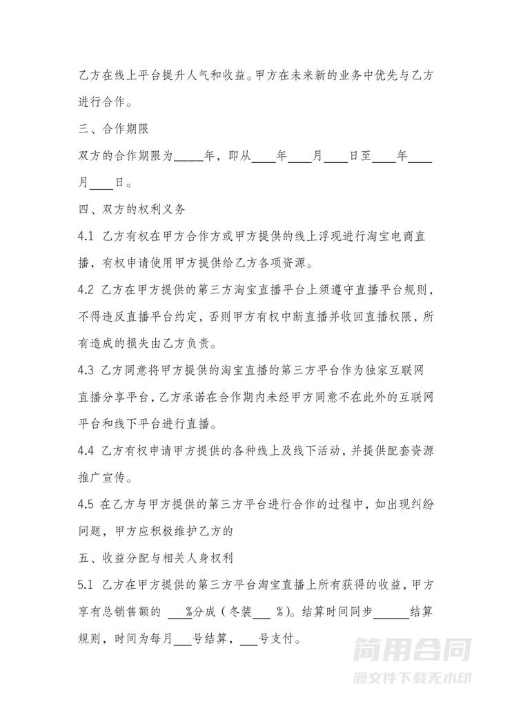 网络主播合作协议 网络主播合作协议