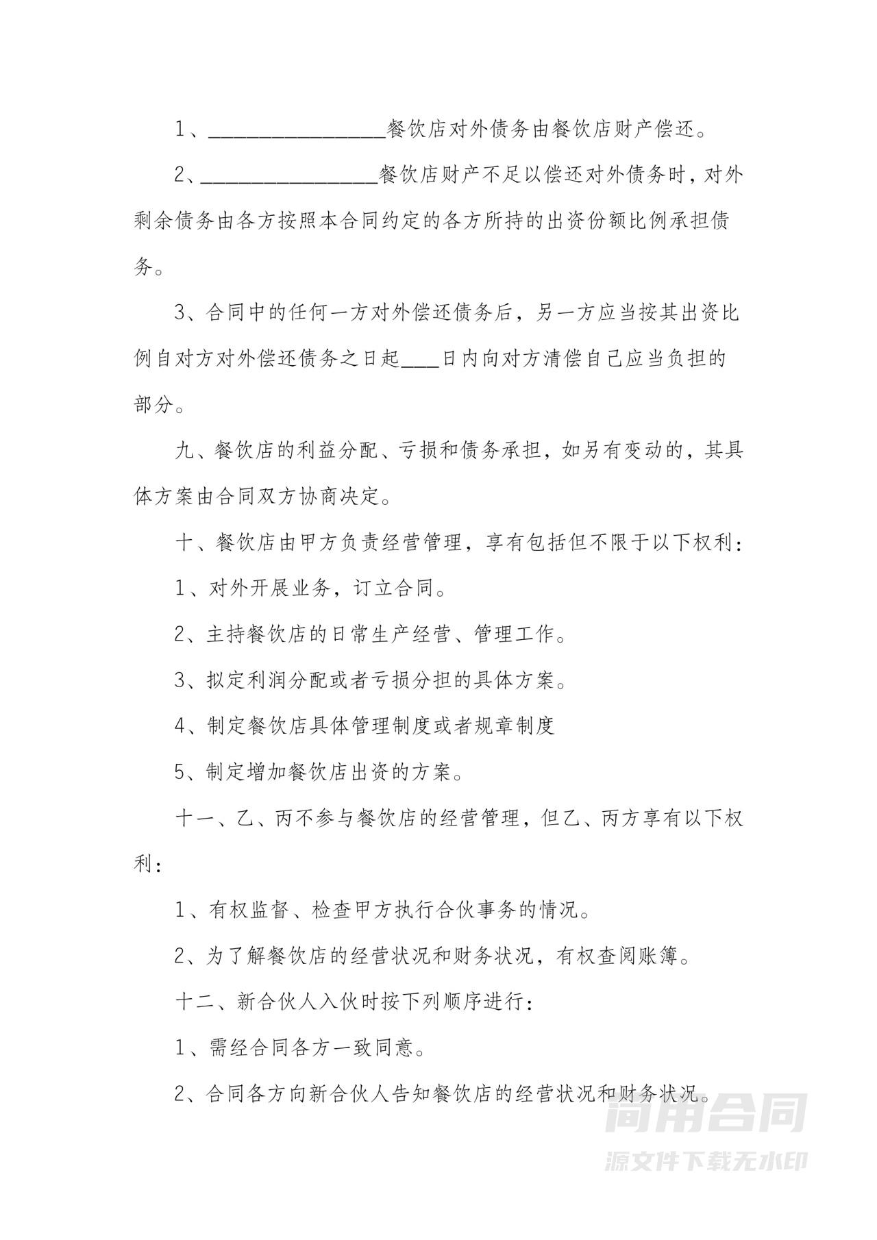 餐饮店合伙经营协议书