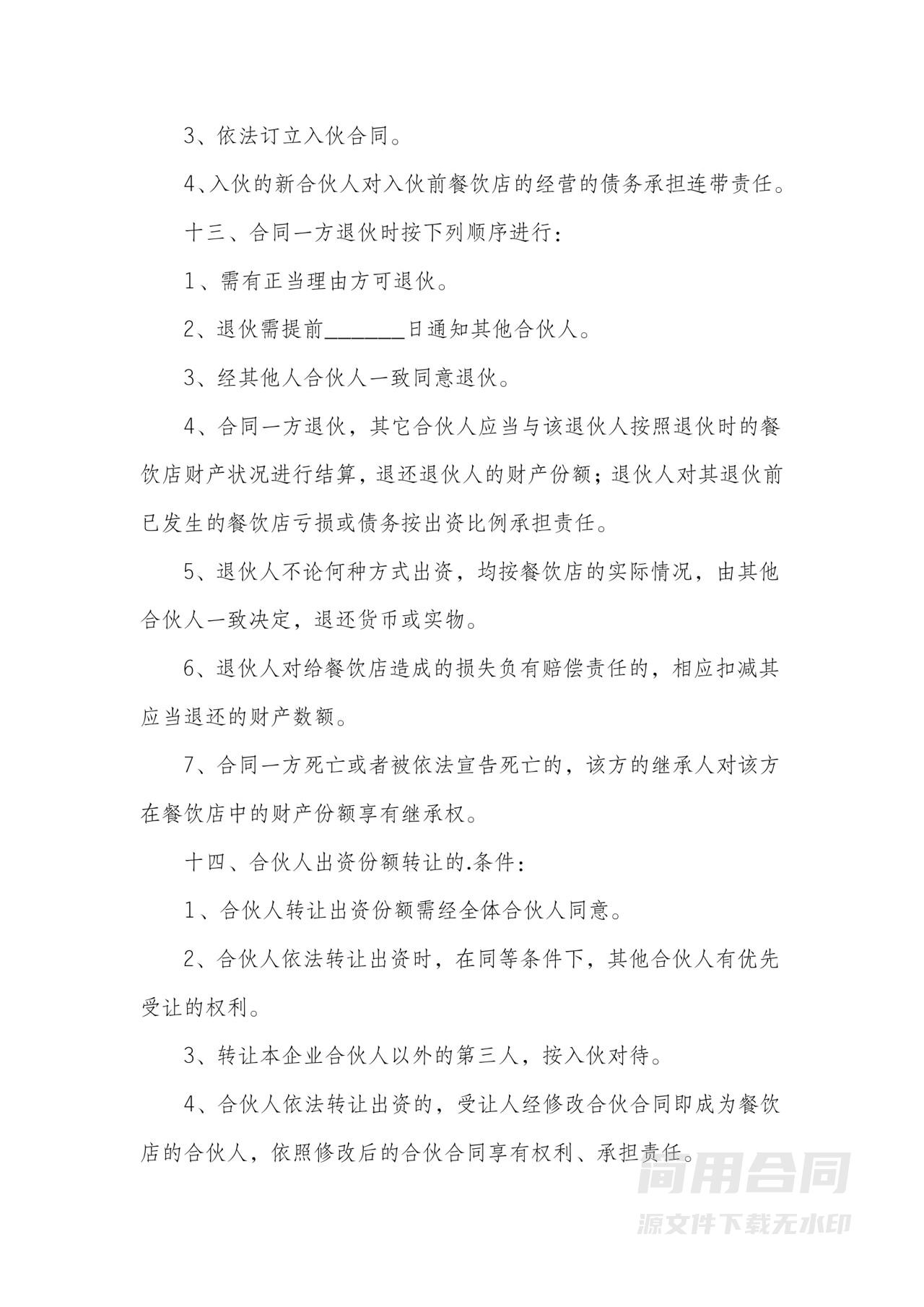 餐饮店合伙经营协议书