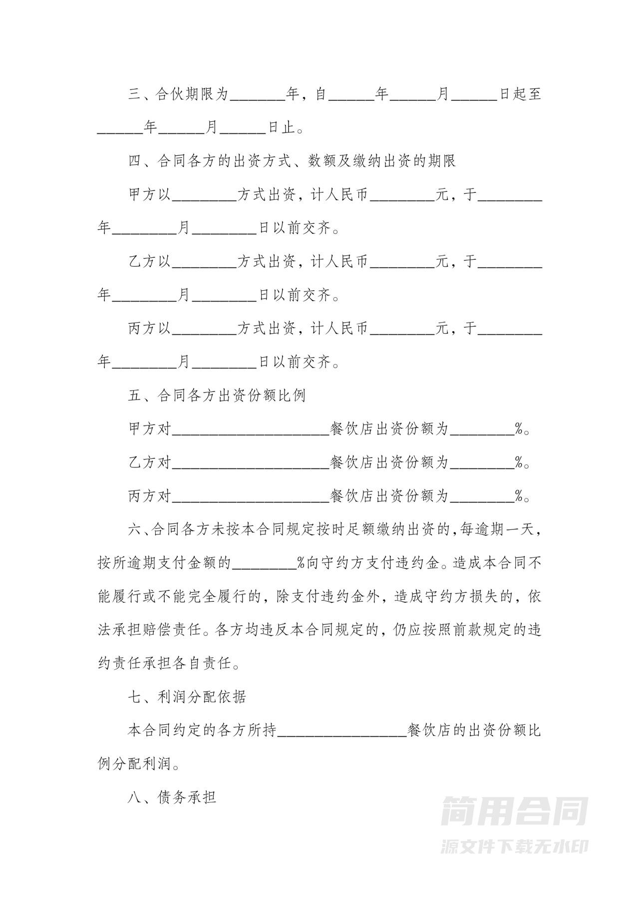 餐饮店合伙经营协议书