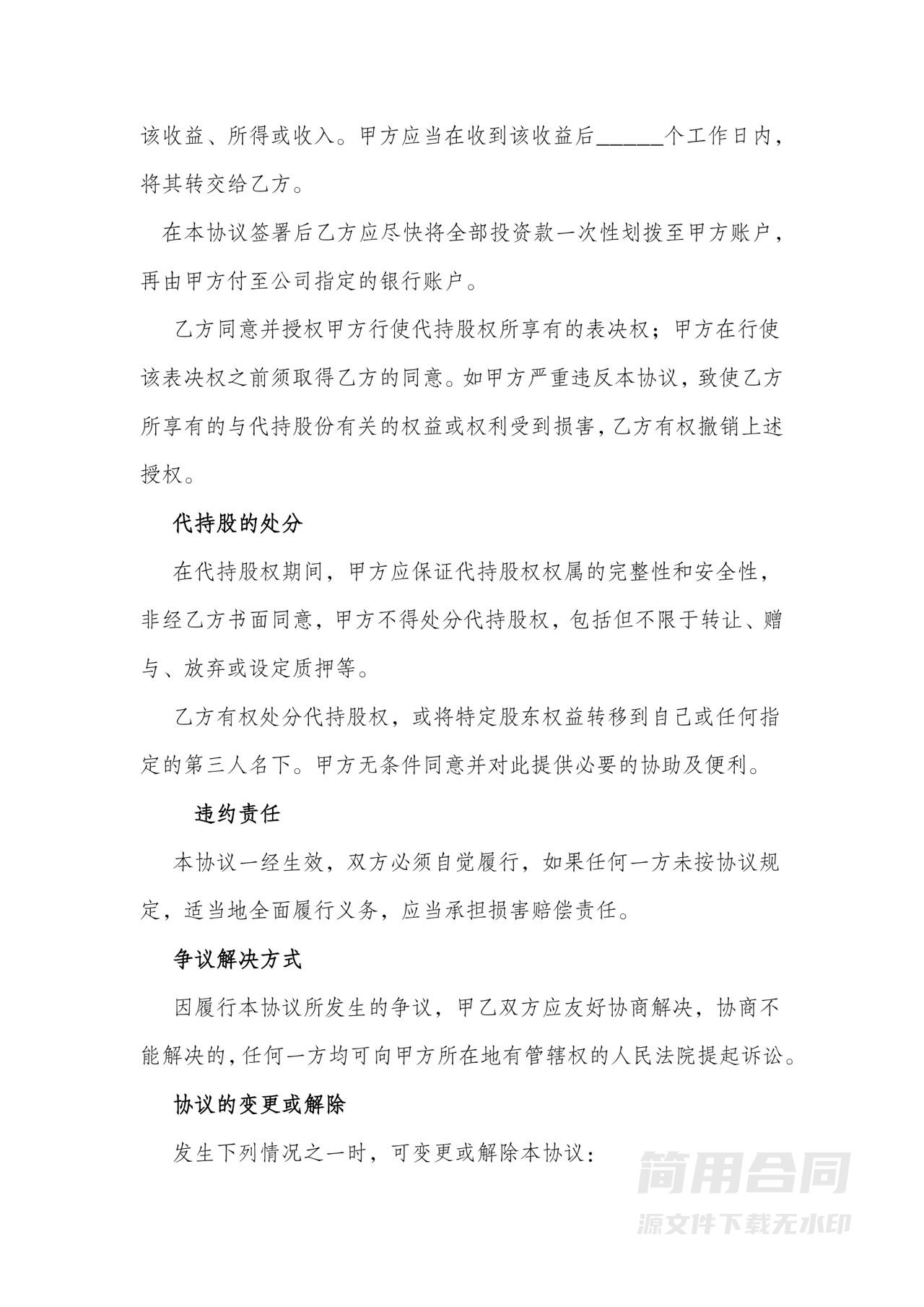 合伙企业代持股协议范本