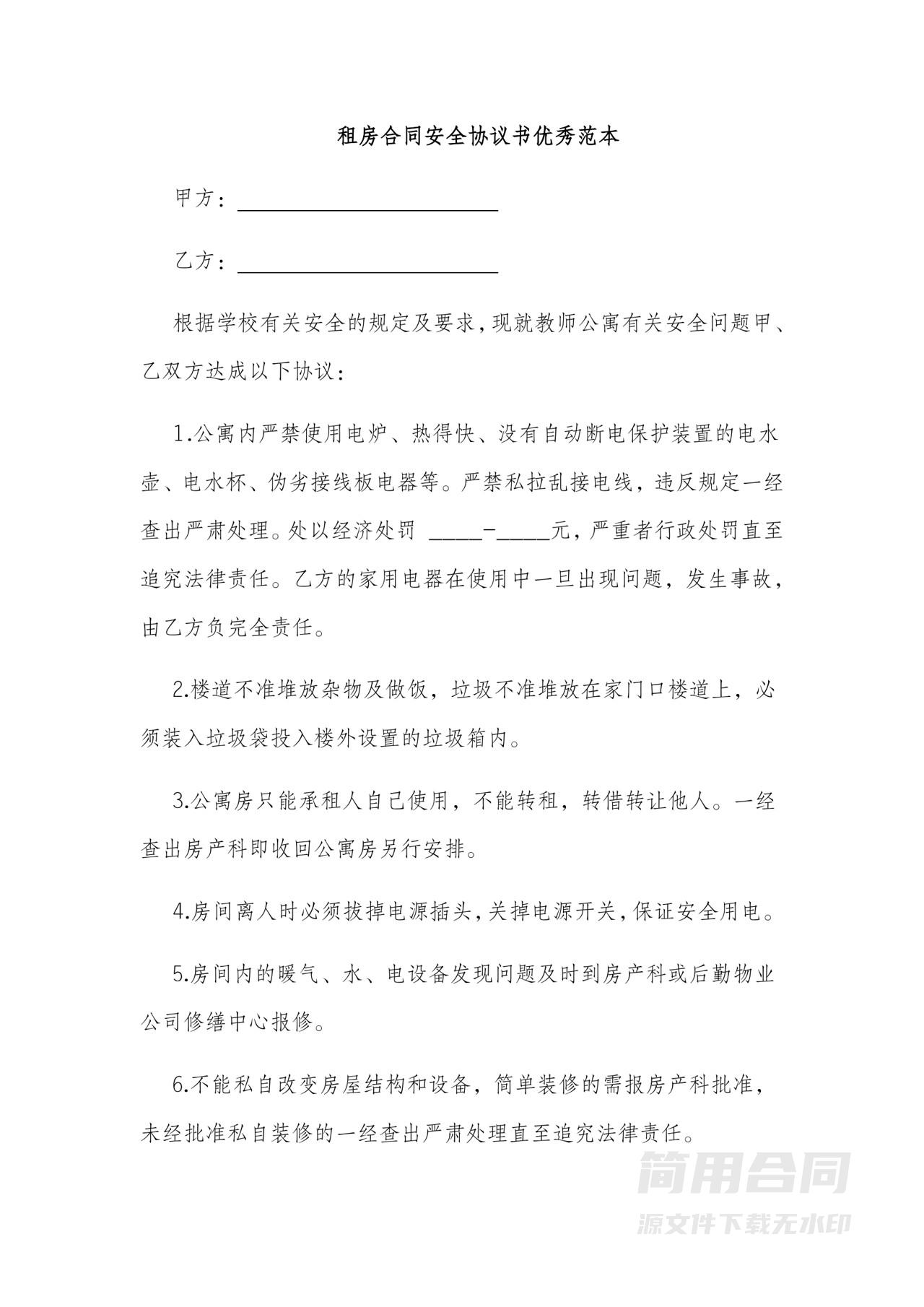 租房合同安全协议书