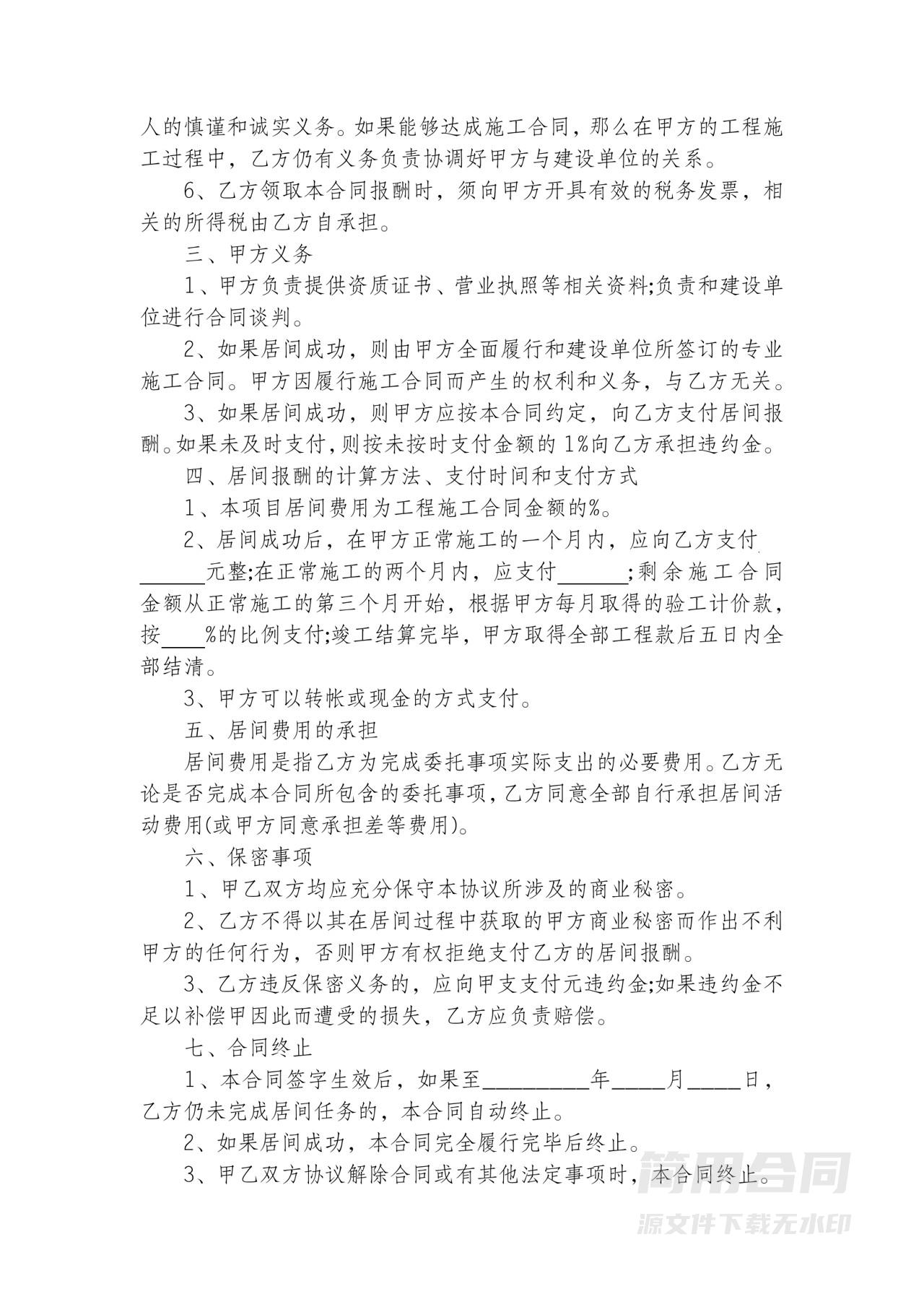 工程项目居间协议