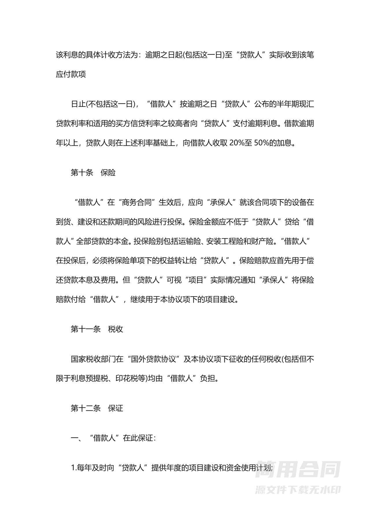 银行借款贷款合同-标准版