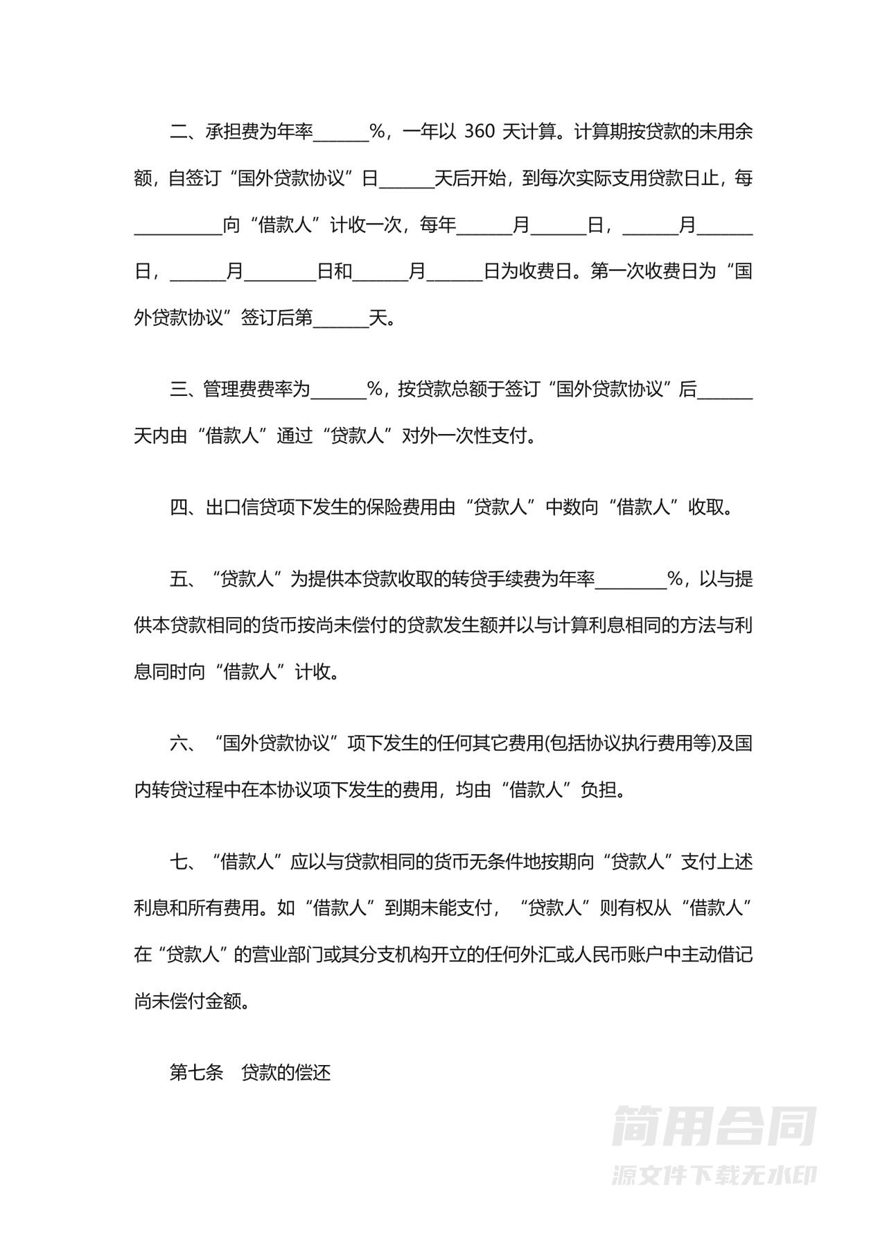 银行借款贷款合同-标准版