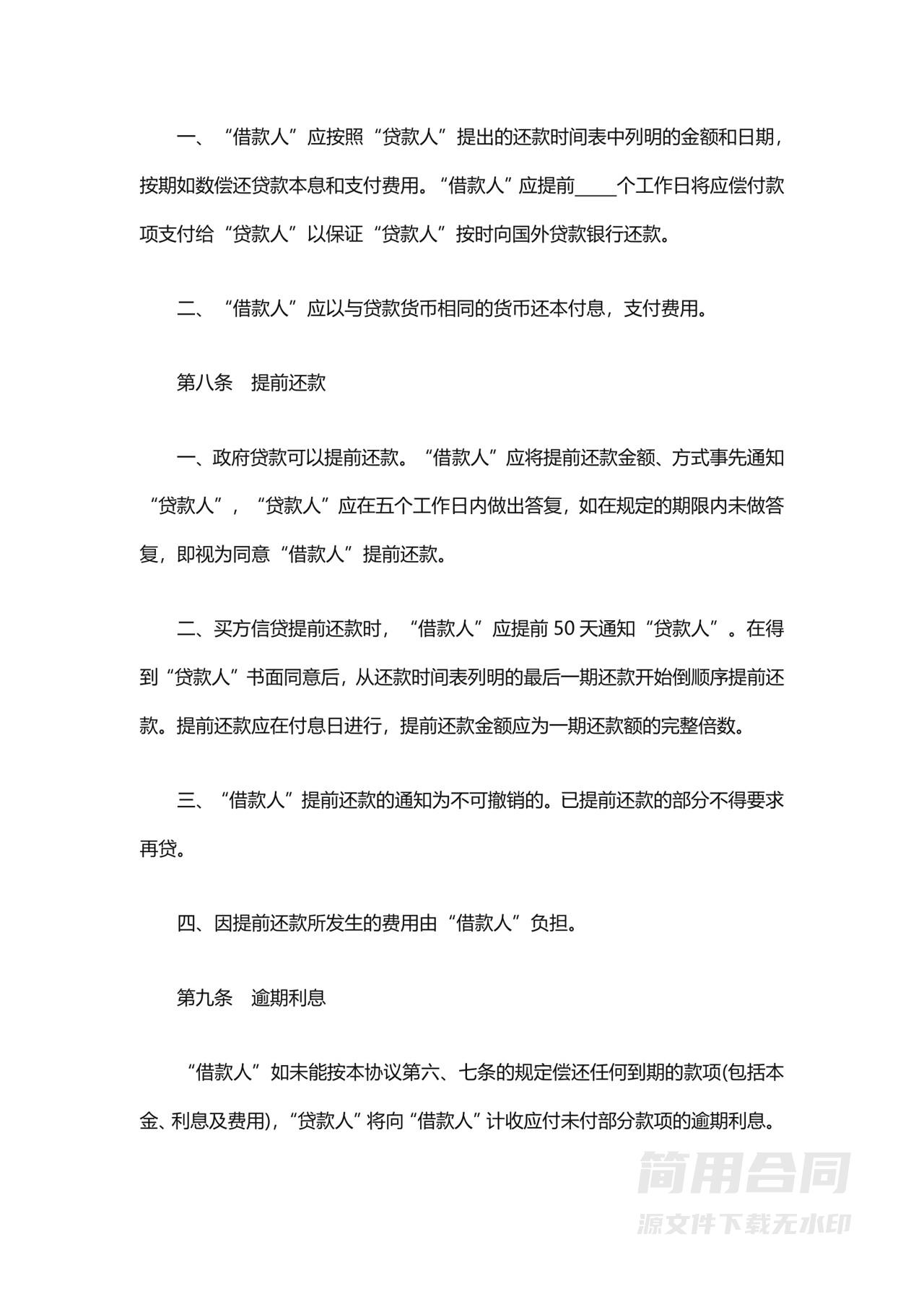 银行借款贷款合同-标准版