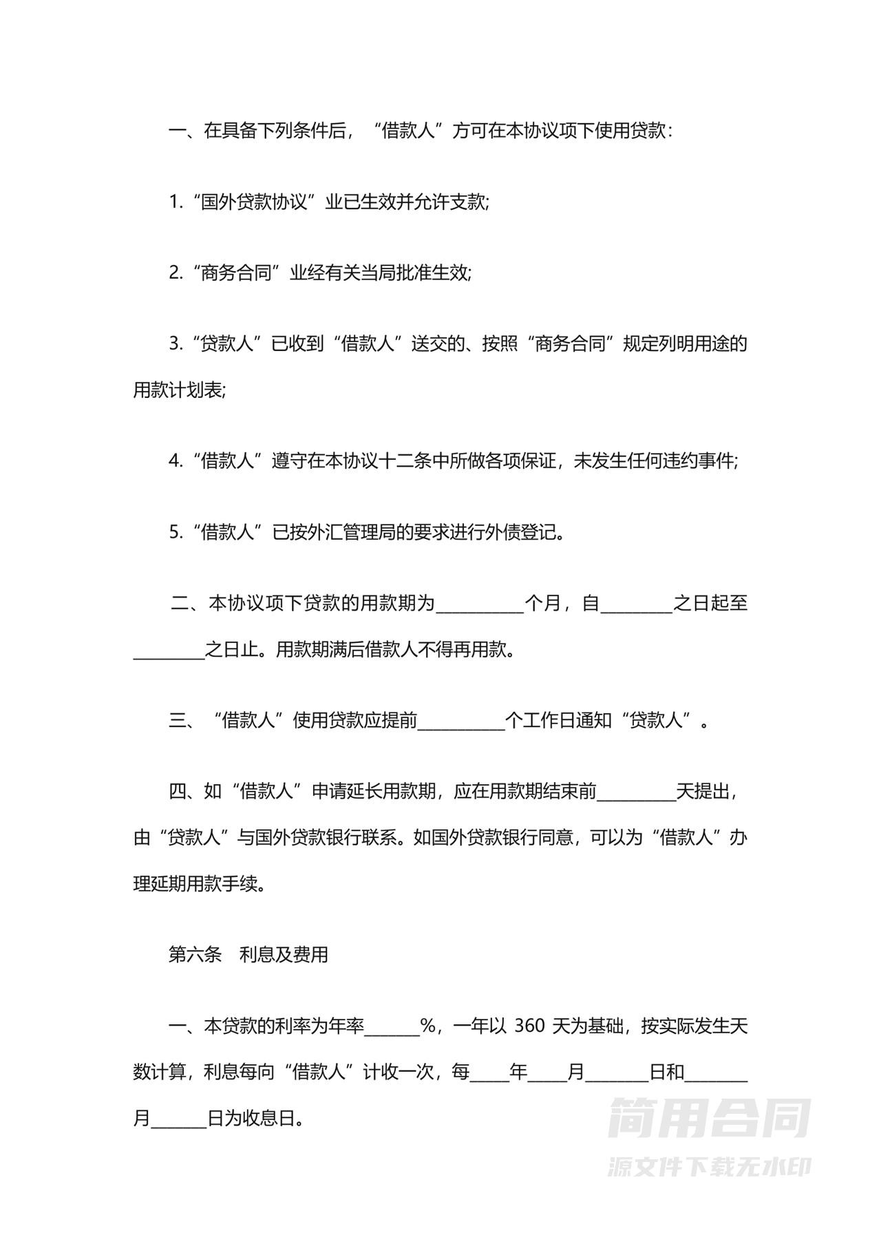 银行借款贷款合同-标准版