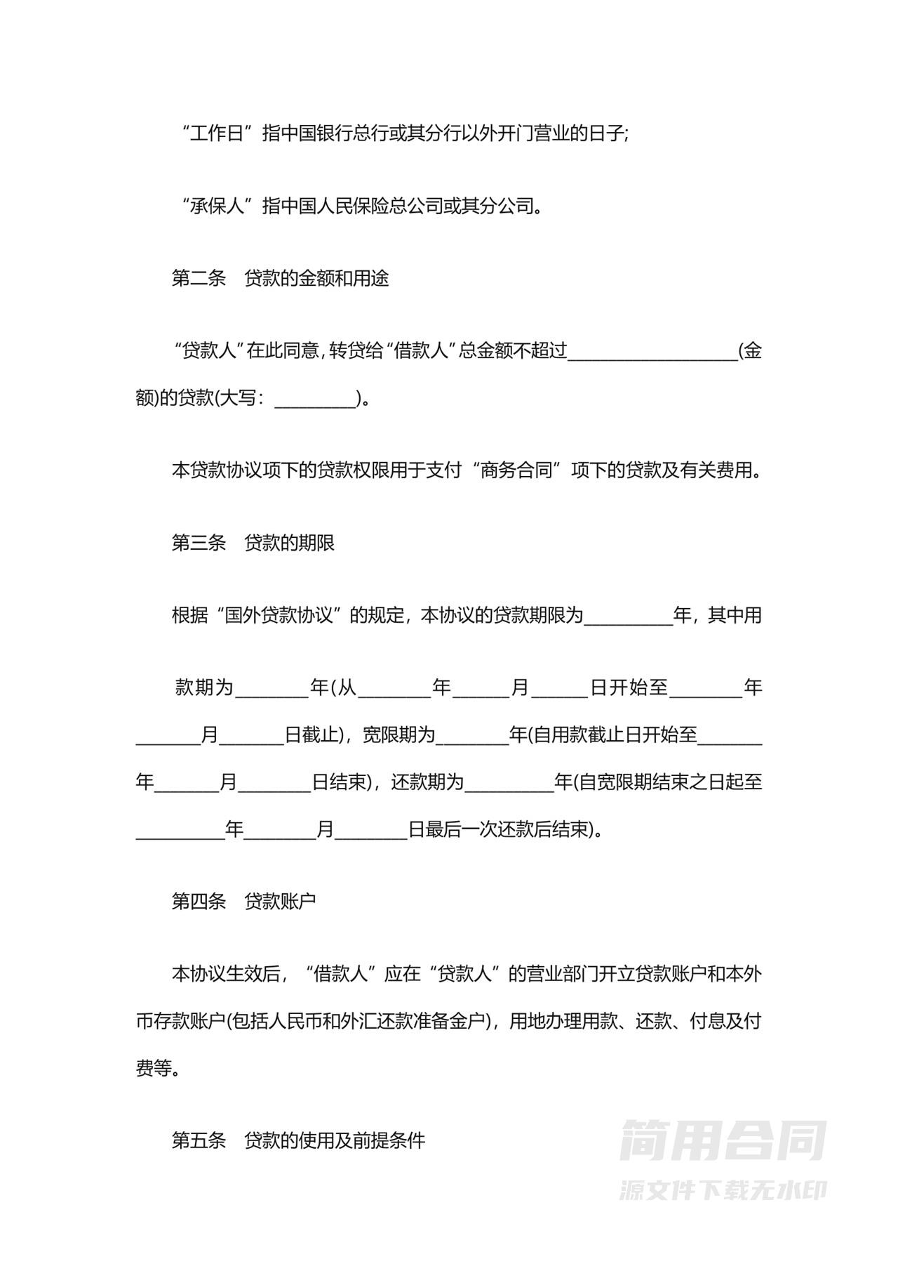 银行借款贷款合同-标准版