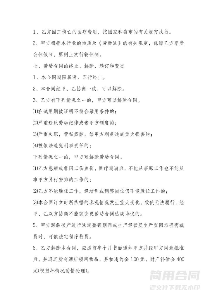 酒店餐饮业劳动合同 酒店餐饮业劳动合同