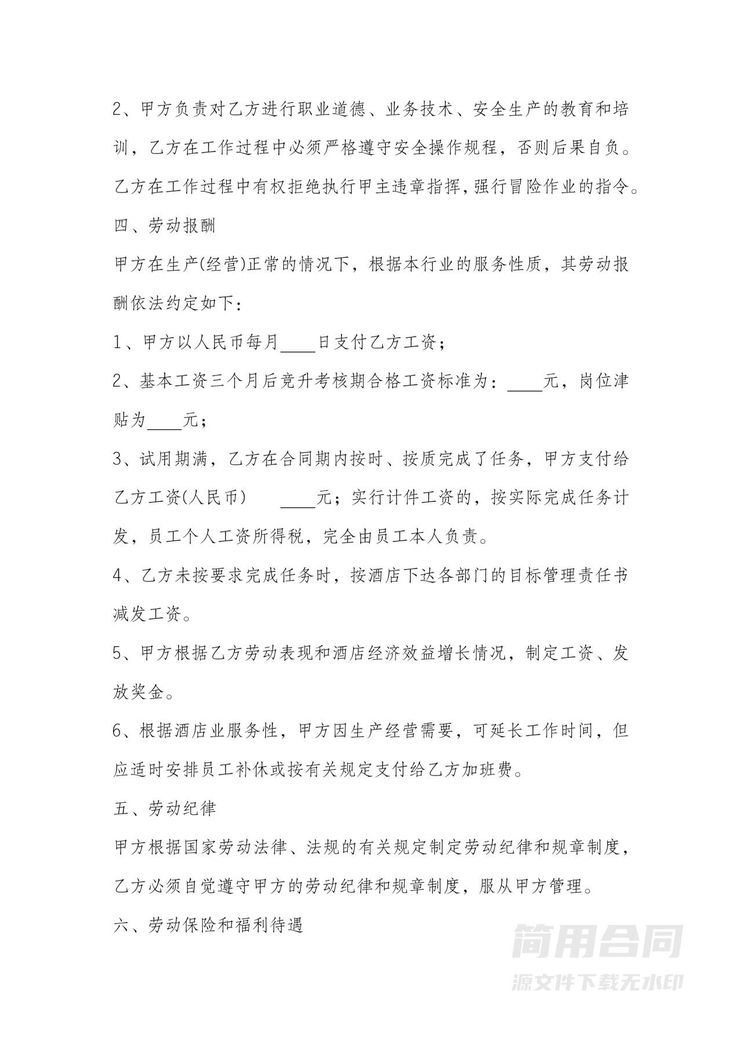 酒店餐饮业劳动合同 酒店餐饮业劳动合同