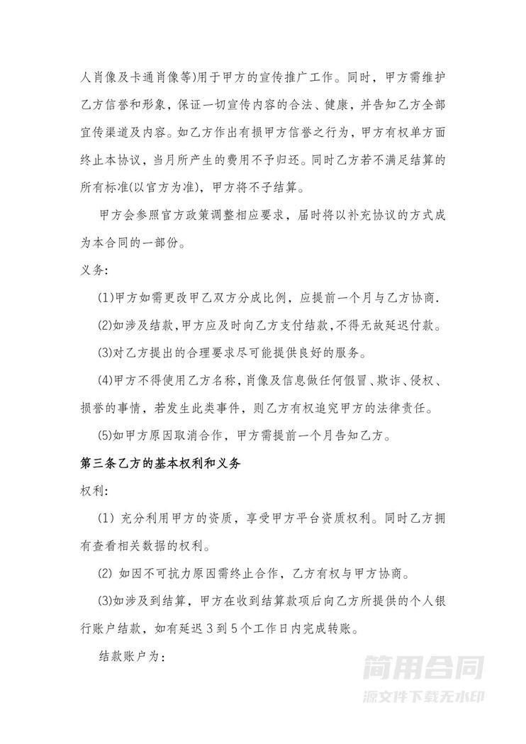 MCN机构与主播达人短视频合作协议 MCN机构与主播达人短视频合作协议