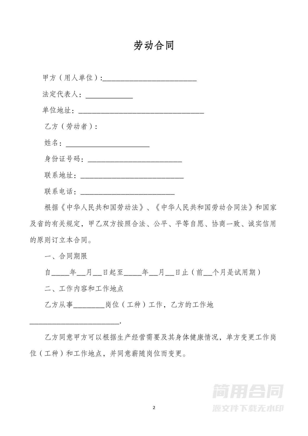 简易版-员工劳动合同