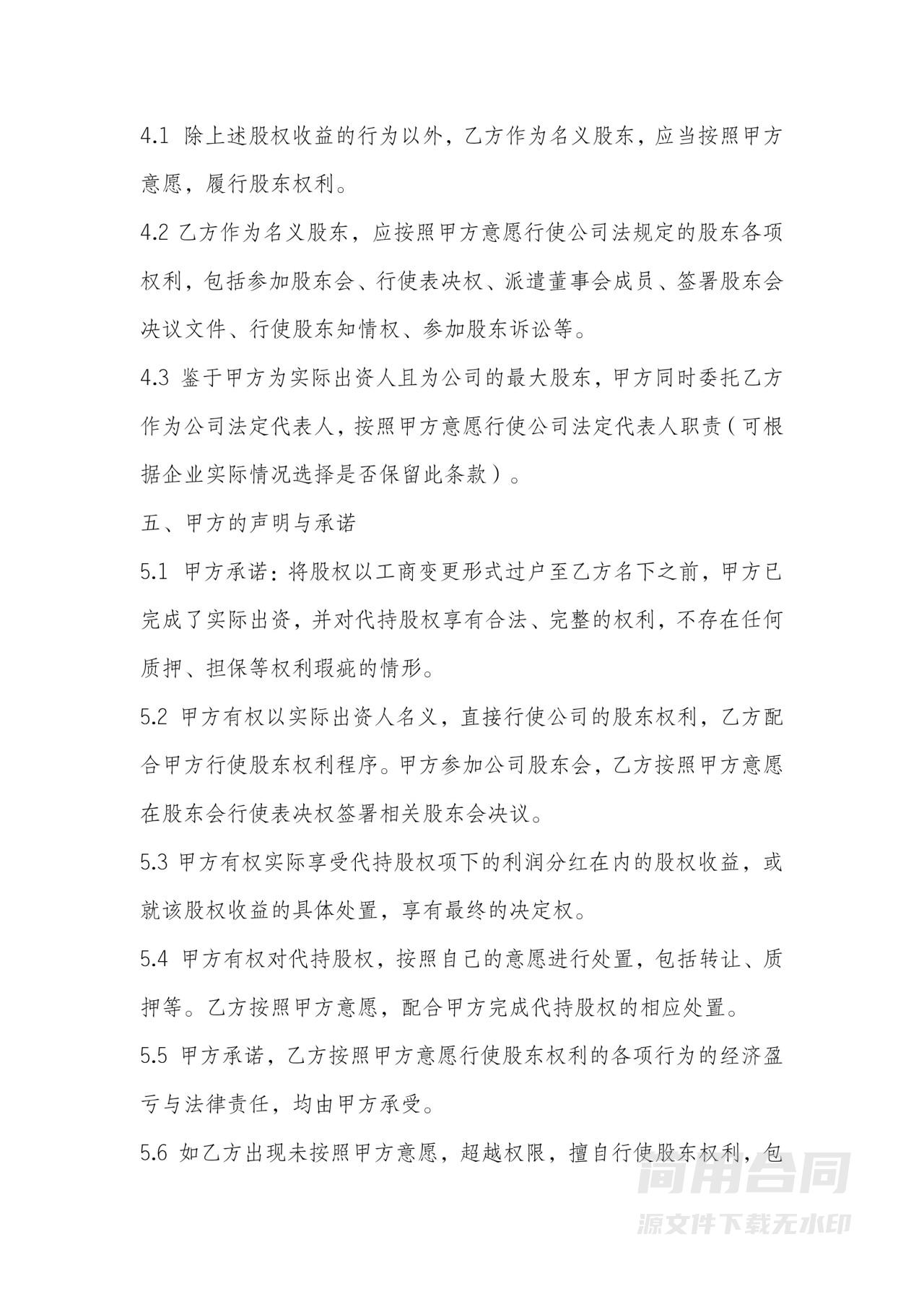 股权代持协议书-完整版