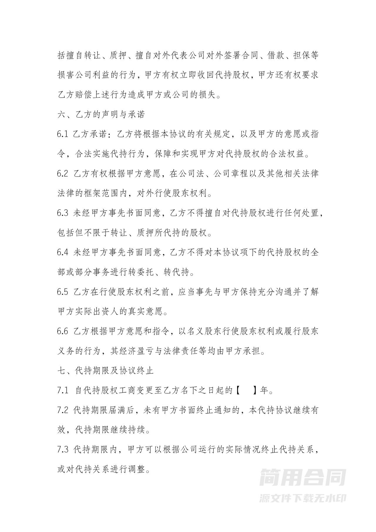 股权代持协议书-完整版