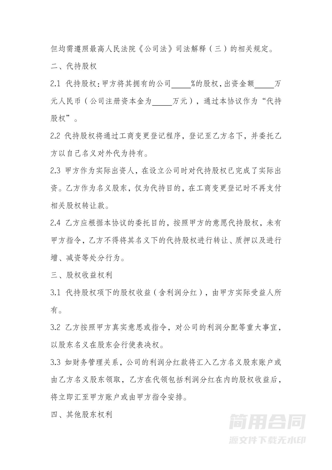 股权代持协议书-完整版